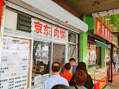 -京东肉饼(兴丰大街店)