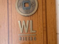 -杭州西子湖四季酒店-WL BISTRO西湖餐厅(灵隐路店)