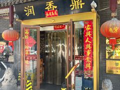 -鼎香润(德胜门内店)