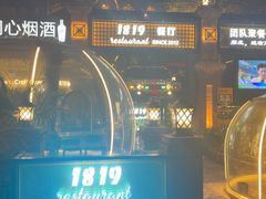 -1819餐厅·团队聚餐·烤串·精酿