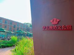 -华农酸奶文化馆