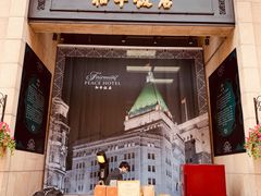 门面-上海和平饭店华懋阁 Cathay Room