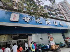 -甘记肥肠粉(马鞍北路店)