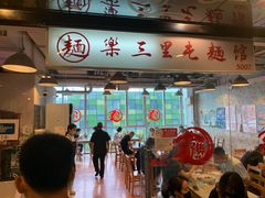 门面-文三里屯面馆(三里屯店)