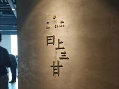 -日上三甘(三里屯店)