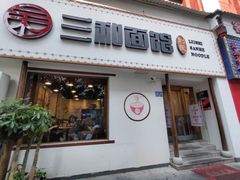 门面-刘氏三和面馆