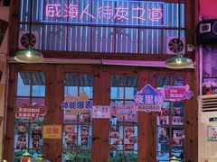-蚝堡海鲜·威海菜·海肠捞饭·烧烤·亚洲吃蚝公司(幸福门店)