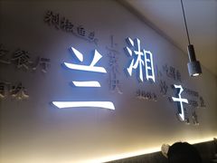 -兰湘子·湘菜小炒(三桥万象城店)