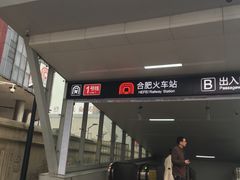 -合肥火车站(地铁站)
