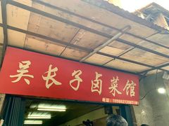 门面-吴长子卤菜馆(统一街店)