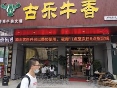 门面-古乐牛香·鲜牛肉牛杂火锅(吴江三里桥运东商业广场店)