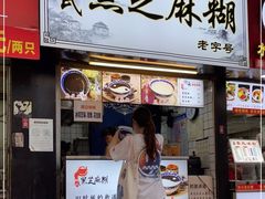 门面-鞠氏黑芝麻糊(水塔店)