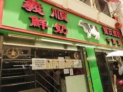 门面-义顺牛奶公司(新马路老店)