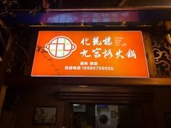 门面-化龙桥九宫格火锅(清水河店)