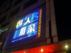-国人川菜(李家村建东街店)