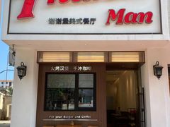 -Thanks美式餐厅(汉堡咖啡店)