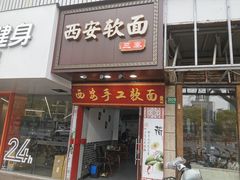 -西安手工软面(浦东南路店)