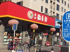 -北京稻香村(田村店)