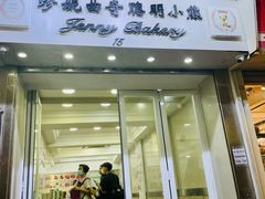 -珍妮曲奇聪明小熊(上环店)