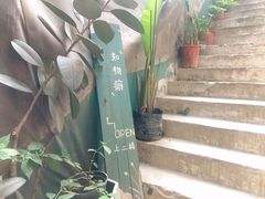-知物癖(牛王庙店)