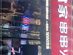 门面-大斌家串串火锅(德思勤店)