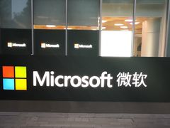 -微软亚太研发集团大厦(微软总部)