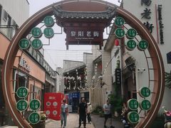 -黎阳老街