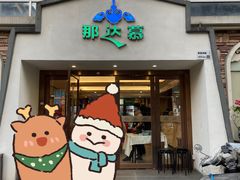 -那达慕蒙古风味酒楼