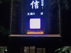 门面-捷信牛奶甜品世家(五道口店)
