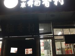 门面-北京稻香村(马甸店)