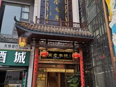 门面-巴陵全鱼席(湖南老字号汴河街店 )