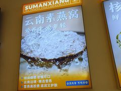 -素满香·全民食养自助(长宁龙之梦店)