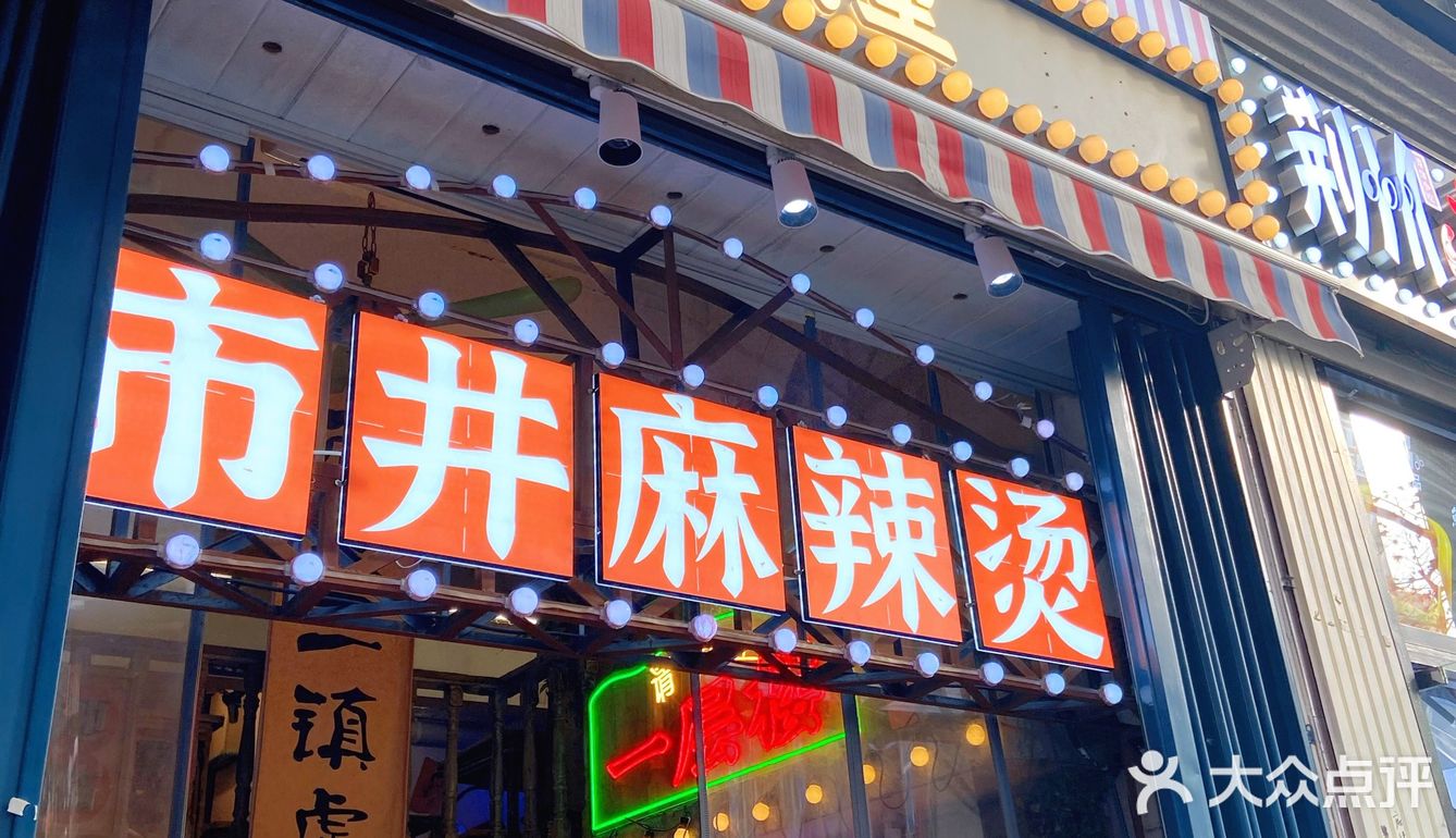 这家市井麻辣烫请不要错过!