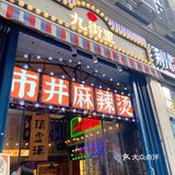 这家市井麻辣烫请不要错过!