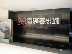 -喜满客影城(汉神广场店)