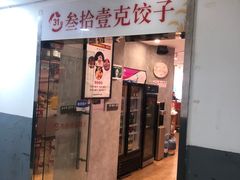 -叁拾壹克饺子·东北菜(国贸店)