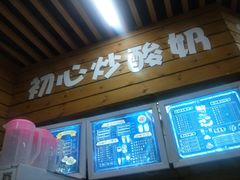 门面-初心炒酸奶(厚德品园店)