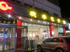 门面-庆丰包子铺(天通苑店)