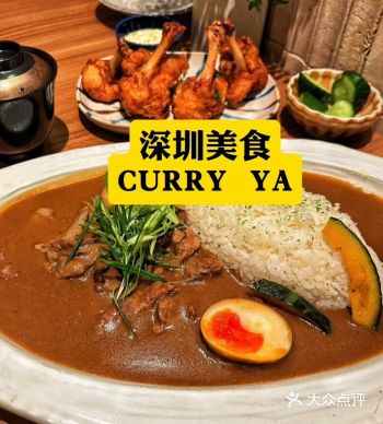 深圳-CURRY YA熟成咖喱专门店 ：福田coco
