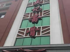 -吴记酱骨炖菜馆(西大直街店)