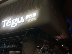 -Tegu泰古莲·泰国餐厅(红山6979店)