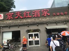 门面-京天红酒家(虎坊路店)