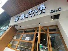 -兰溪十八浇(天一店)