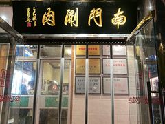 -南门涮肉(天坛店)
