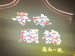 -顺德渔村·岭南一号