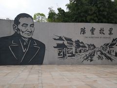 -陈云纪念馆