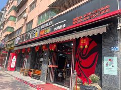-華·丫丫火锅供销社(老城店)