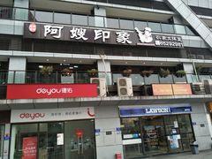 门面-阿嫂印象·民间江湖菜(大学城店)