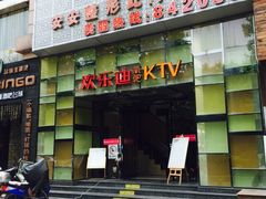 -欢乐迪KTV(南京夫子庙三山街店)
