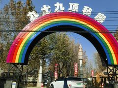 -九十九顶毡房(清河店)